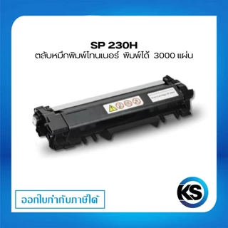 Ricoh SP230H สำหรับเครื่องปริ้นท์หมึกพิมพ์ Ricoh SP230DNw/ 230SFNw