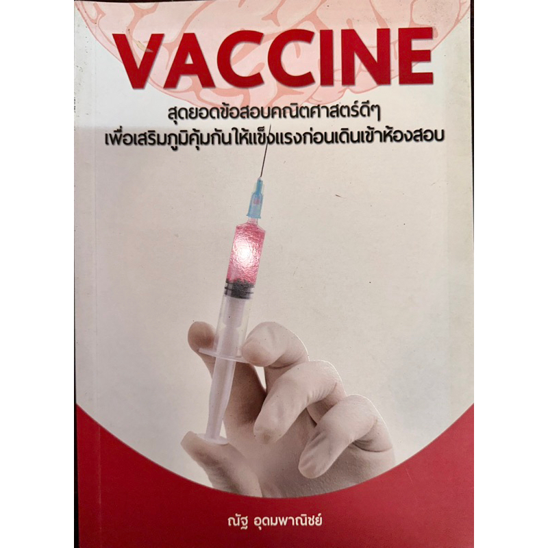 VACCINE สุดยอดข้อสอบคณิตศาสตร์ดีๆ