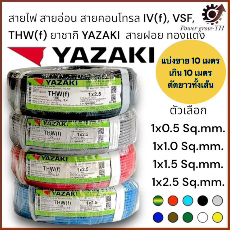 สายไฟ สายอ่อน สายคอนโทรล IV(f),VSF,THW(f)ขนาด 1x0.5/1x1.0/1x1.5/1x2.5 Sq.mm.ยาซากิ YAZAKI(แบ่งขาย 10 เมตร)สายฝอย ทองแดง