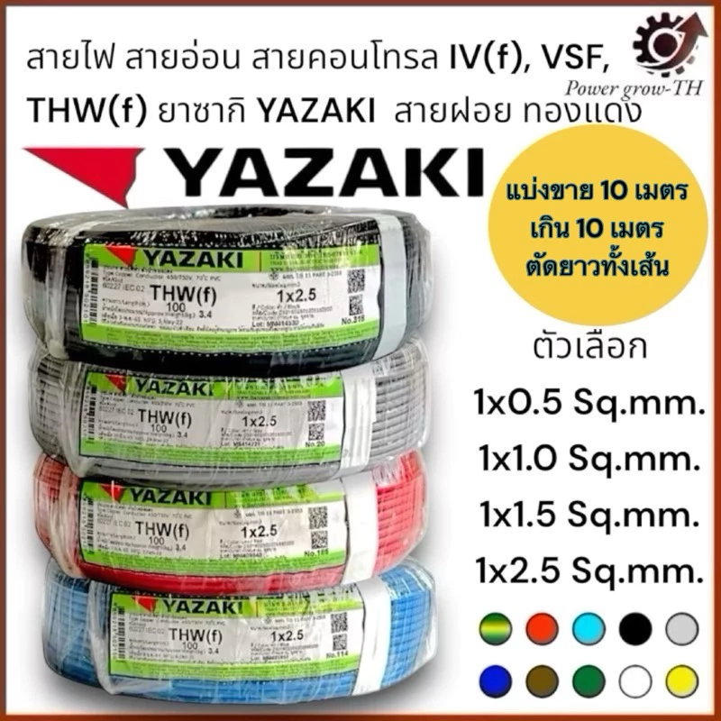 สายไฟ สายอ่อน สายคอนโทรล IV(f),VSF,THW(f)ขนาด 1x0.5/1x1.0/1x1.5/1x2.5 Sq.mm.ยาซากิ YAZAKI(แบ่งขาย 10 เมตร)สายฝอย ทองแดง