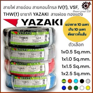 สายไฟ สายอ่อน สายคอนโทรล IV(f),VSF,THW(f)ขนาด 1x0.5/1x1.0/1x…