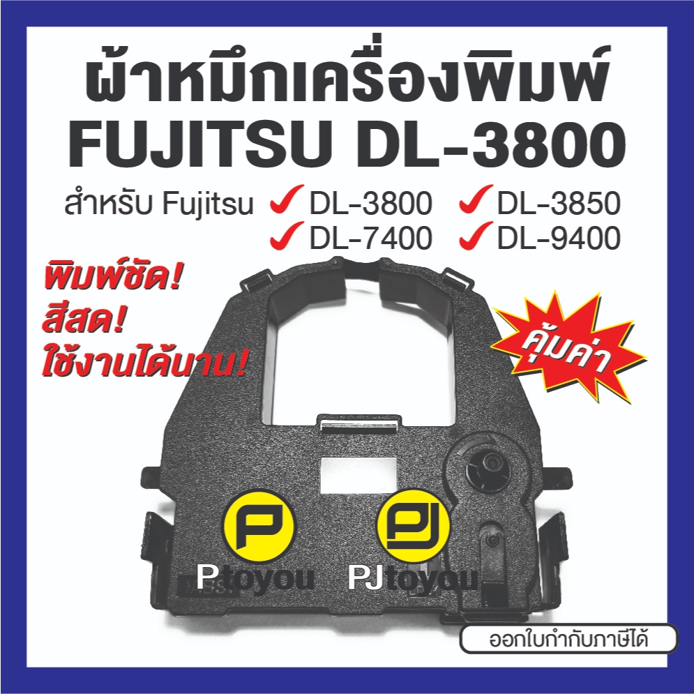Fujitsu DL-3800/3850/7400/9400 ตลับเทียบเท่า