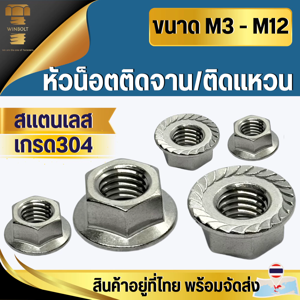 น็อตตัวเมียติดจาน/ติดแหวน หัวน็อตติดจาน สแตนเลส304 ขนาด M3 M4 M5 M6 M8 M10 M12 สินค้าอยู่ที่ไทย พร้อมจัดส่ง