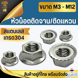 น็อตตัวเมียติดจาน/ติดแหวน หัวน็อตติดจาน สแตนเลส304 ขนาด M3 M4 M5 M6 M8 M10 M12 สินค้าอยู่ที่ไทย พร้อมจัดส่ง