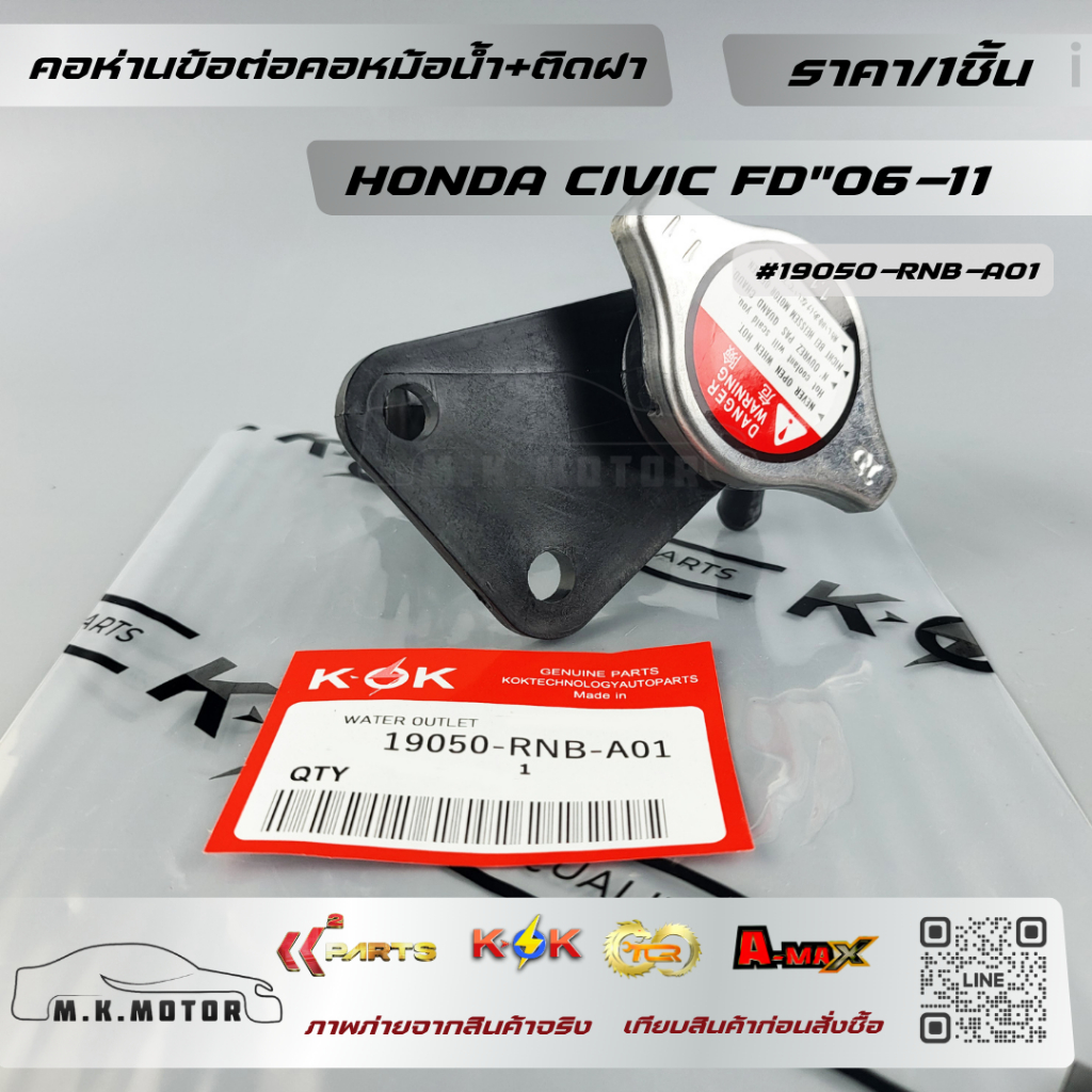 คอห่านข้อต่อคอหม้อน้ำ+ติดฝา ซีวิค FD"06-11#19050-RNB-A01(ราคา/ชิ้น)+_+มีสินค้าพร้อมส่งเลยค่ะ+_+