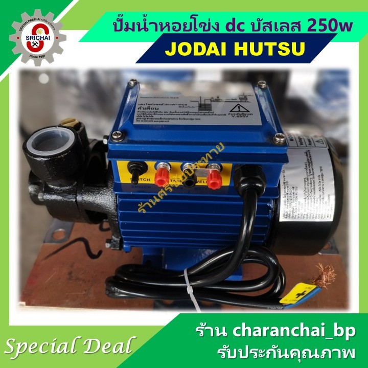 JODAI LEBENTO ปั๊มน้ำหอยโข่ง dc บัสเลส 250w