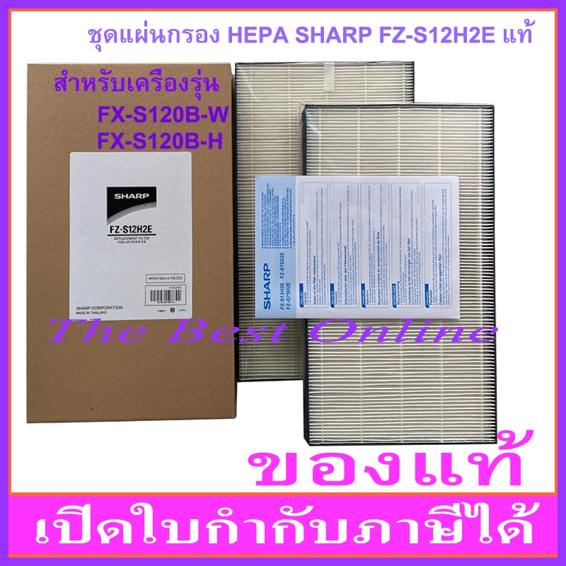 ชุดแผ่นกรองอากาศ SHARP FZ-S12H2E (ของแท้) สำหรับเครื่องฟอกอากาศ SHARP รุ่น FX-S120B-W และ FX-S120B-H