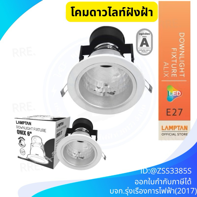 Lamptan โคมไฟดาวน์ไลท์ 4 นิ้ว 6 นิ้ว ฝังฝ้า หน้าขาว ขั้วE27 พร้อมกล่องเก็บสายไฟ Downlight Fixture