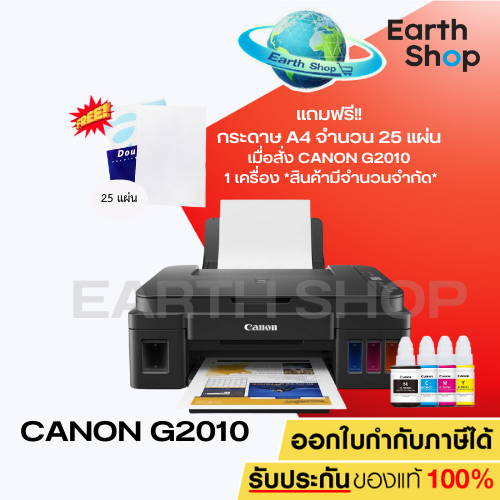 เครื่องปริ้น Canon G2010 Printer ปริ้นเตอร์อิ๊งค์แท๊งค์ เครื่องพิมพ์มัลติฟังก์ชั่นแคนนอน พร้อมหมึกแท