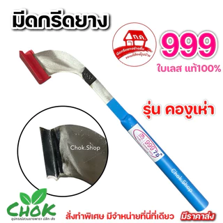 มีดกรีดยาง ช่างสั้น ตราบ้าน999 ใบเลส รุ่นคองูเห่า