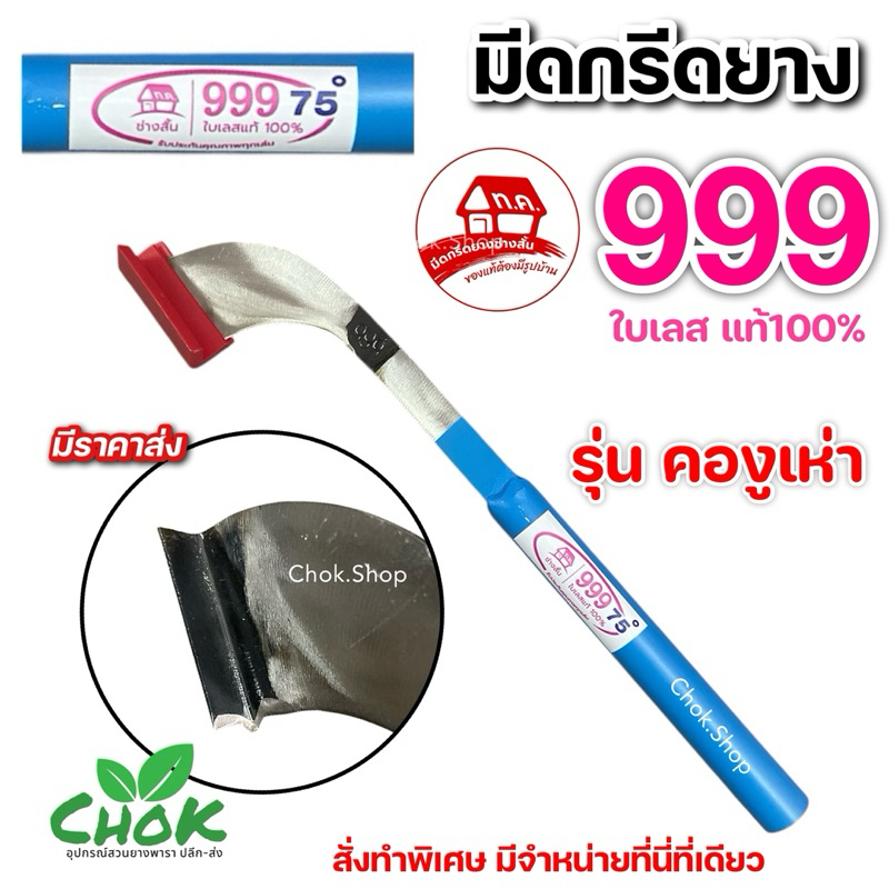มีดกรีดยาง ช่างสั้น ตราบ้าน999  ใบเลส  รุ่นคองูเห่า
