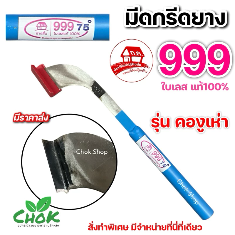 มีดกรีดยาง ช่างสั้น ตราบ้าน999 ใบเลส รุ่นคองูเห่า