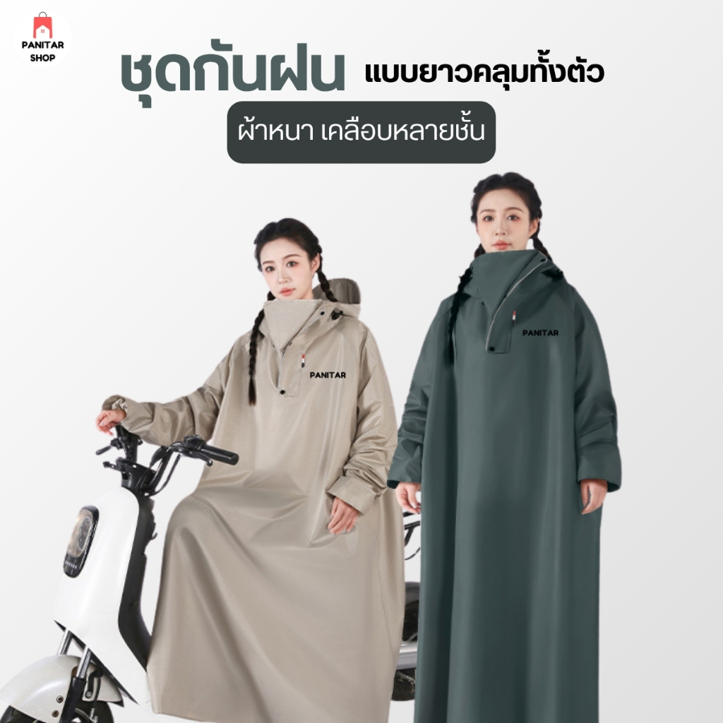 ชุดกันฝนแบบยาวคลุมทั้งตัว ผ้าหนา เคลือบหลายชั้นป้องกันน้ำซึมระบายอากาศได้ดี