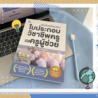 หนังสือ ติวเข้มเตรียมสอบ ใบประกอบวิชาชีพครู และครูผู้ช่วย ผู้แต่ง โสภณัฐ รัตนโสภา สนพ.GANBATTE หนังสือเตรียมสอบ BK02