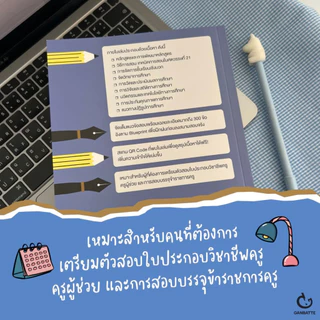 หนังสือ ติวเข้มเตรียมสอบ ใบประกอบวิชาชีพครู และครูผู้ช่วย ผู้แต่ง โสภณัฐ รัตนโสภา สนพ.GANBATTE หนังสือเตรียมสอบ BK02