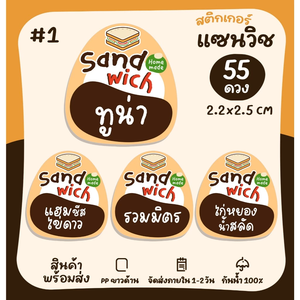 [ปรับใหม่] สติกเกอร์แซนวิช ไส้แซนวิช Sandwich สติกเกอร์ฉลากสินค้า สติกเกอร์ติดอาหาร [no.S58]