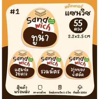 [ปรับใหม่] สติกเกอร์แซนวิช ไส้แซนวิช Sandwich สติกเกอร์ฉลากสินค้า สติกเกอร์ติดอาหาร [no.S58]
