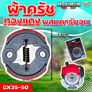 ผ้าครัชคาบอนผสมทองแดงหนา 0.5มิล เครื่องตัดหญ้า เครื่องสูบน้ำ เครื่องพ่นยา รุ่น 411,767,260,GX35,GX50,TL43,T200,328 จับถ้
