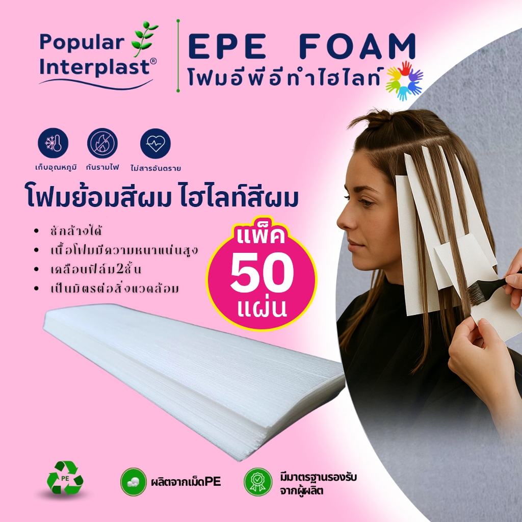 POPIN โฟมไฮไลท์ ฟอกสีผม แผ่นโฟมทำสีไฮไลท์ ย้อมผม แผ่นย้อมสีผม ทำสีผม โฟม PE ทำไฮไลท์ พลาสติกทำไฮไลท์
