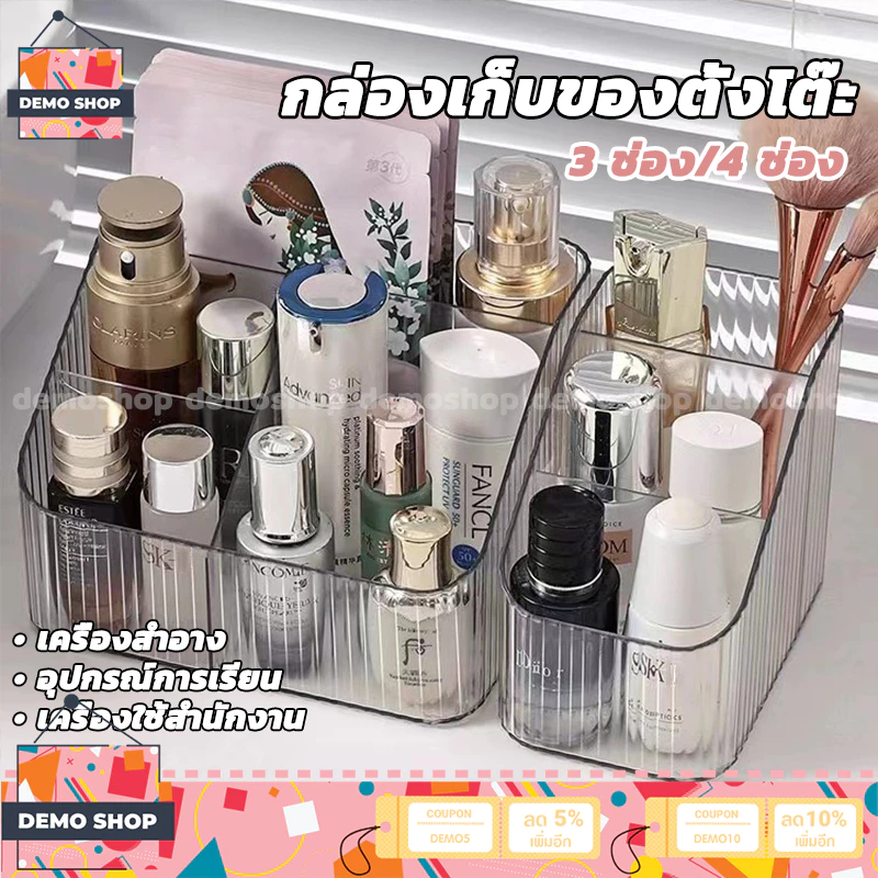 กล่องเก็บของตั้งโต๊ะ 3ช่อง/4 ช่อง กล่องเก็บเครื่องสำอาง ชั้นวางเครื่องสำอาง ใส่ปากกา ใส่เครื่องเขียน จัดโต๊ะ