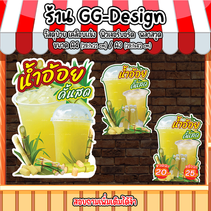 ป้ายน้ำอ้อย ป้ายตกแต่งร้านน้ำอ้อย ป้ายน้ำอ้อยคั้นสด ป้ายเคลือบแข็งกันน้ำ ป้ายฟิวเจอร์บอร์ด