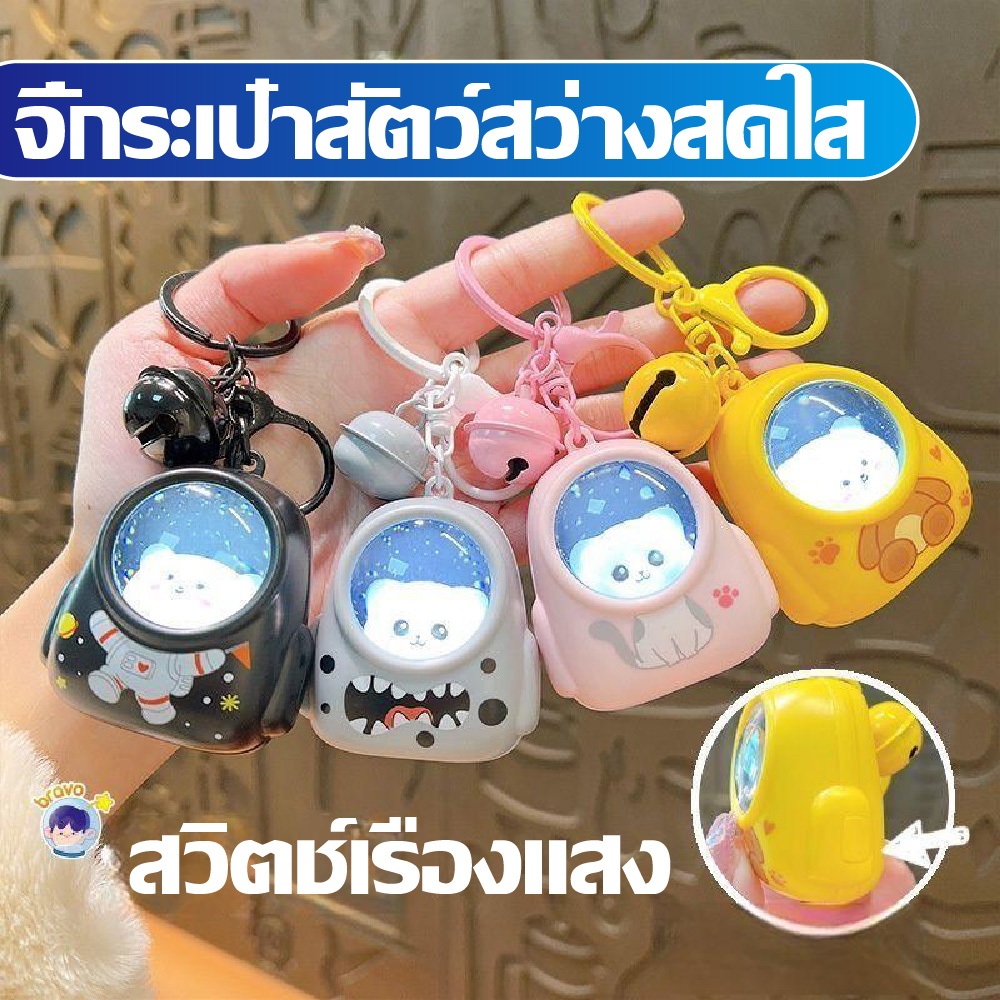นักบินอวกาศไฟกลางคืนพวงกุญแจแหวน - เรืองแสงหมีกระเป๋ากุญแจ - ความคิดสร้างสรรค์, น่ารัก, แฟชั่น - กระเป๋าเป้สะพายหลังจี้
