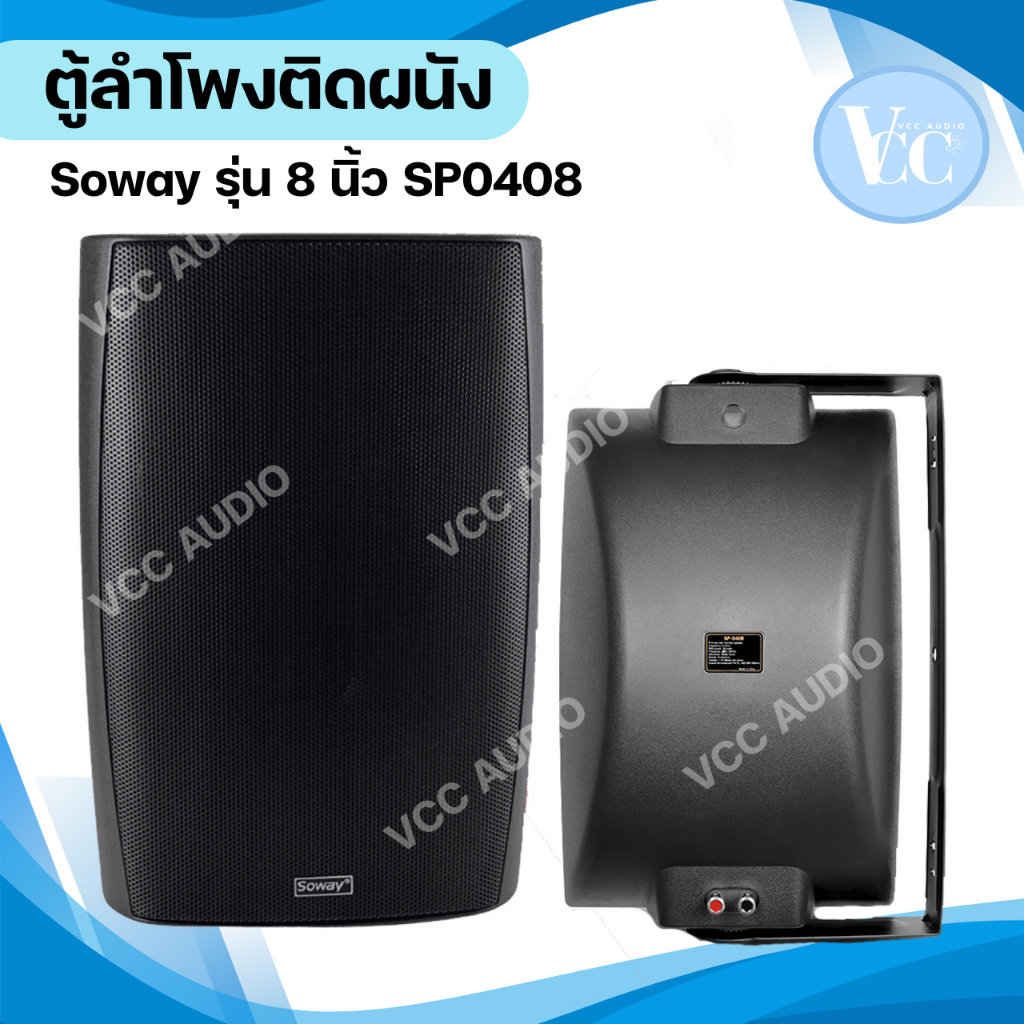 SOWAY ตู้ลำโพงติดผนัง 8นิ้ว พร้อมขาแขวน SOWAY SP-0408 60W 8OHM ตู้ลำโพง 8 นิ้ว ราคา ต่อ 1 ตู้ vccaud