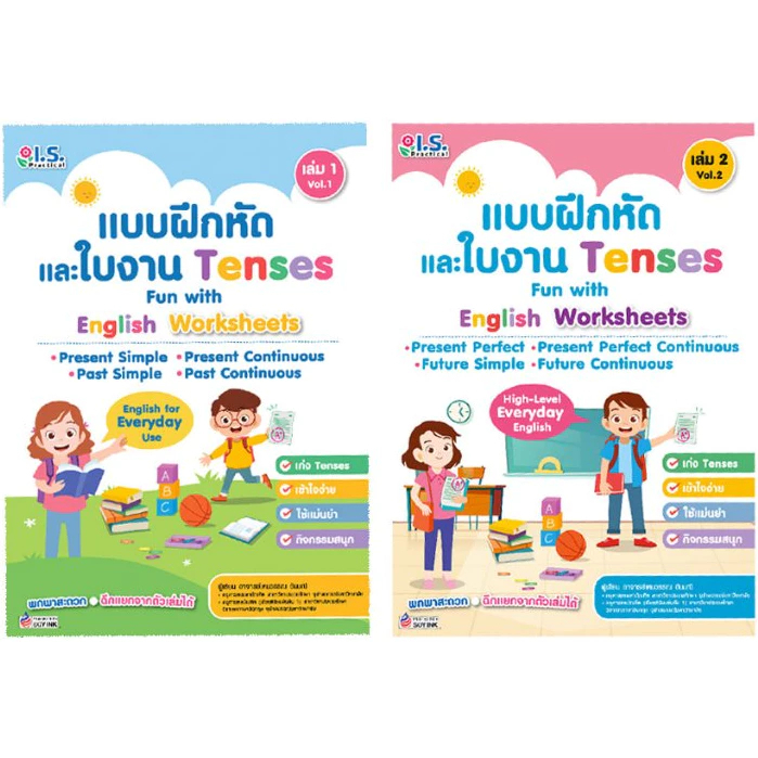 I.S. Practical แบบฝึกหัดและใบงาน Tenses Fun with English Worksheets เหมาะกับเด็ก ป.1 – ป.6 ราคา ถูกที่สุด ดีลบีเคเค