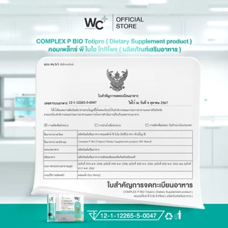 Complex P Bio (Totipro) พรี โพร โพสไบโอติกส์ 3 in 1