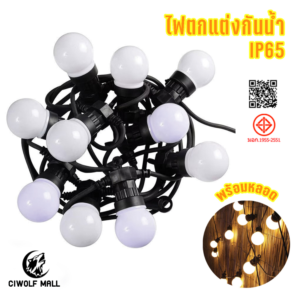 Ciwolf Mall ไฟตกแต่งกันน้ำ G50 ไฟปิงปองแสงวอม ไฟวินเทจLED พร้อมสายกันน้ำ มีห่วงห้อยและสายเสียบต่อกัน