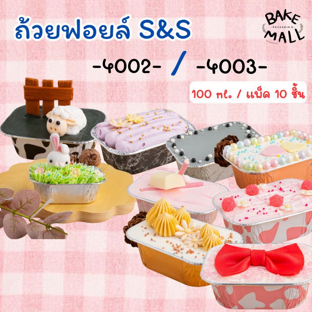 ขายดีมาก✨✅🚚 S&S ถ้วยฟอยล์ แพ็ค 10 ใบ 4002 4003 เค้กหน้านิ่ม ถ้วยฟอยล์เหลี่ยม / เทียบเท่า 4436-P Star