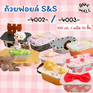 ขายดีมาก✨✅🚚 S&S ถ้วยฟอยล์ แพ็ค 10 ใบ 4002 4003 เค้กหน้านิ่ม …