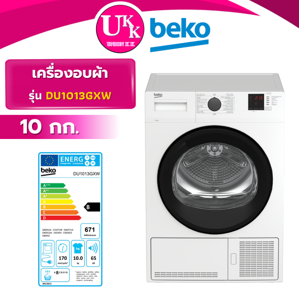 BEKO เครื่องอบผ้าฝาหน้า รุ่น DU1013GXW ขนาด 10 กก. (LG RV10VHP3W1,LG RV09VHP4W,B3T4410W,EDV804H3WC)