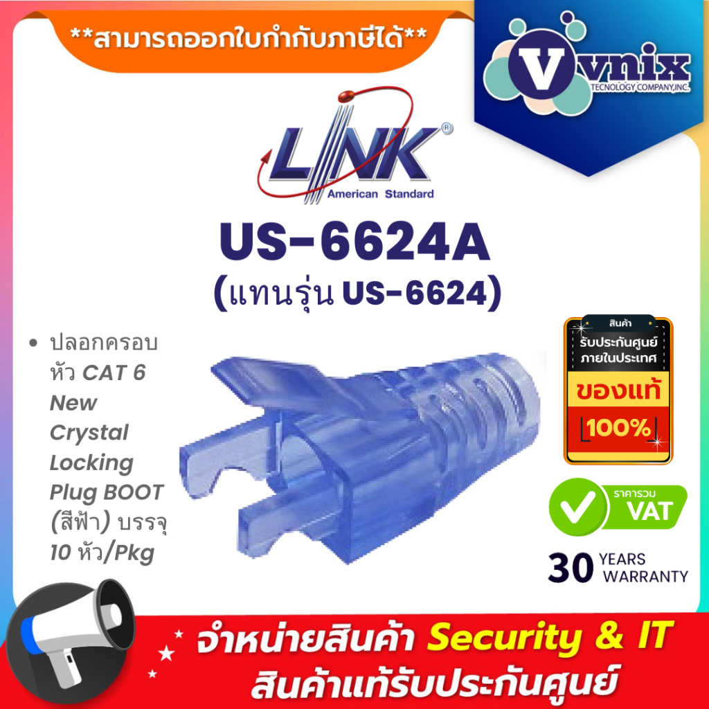 LINK US-6624A (แทนรุ่น US-6624) ปลอกครอบหัว CAT 6 New Crystal Locking Plug BOOT (สีฟ้า) บรรจุ 10 หัว