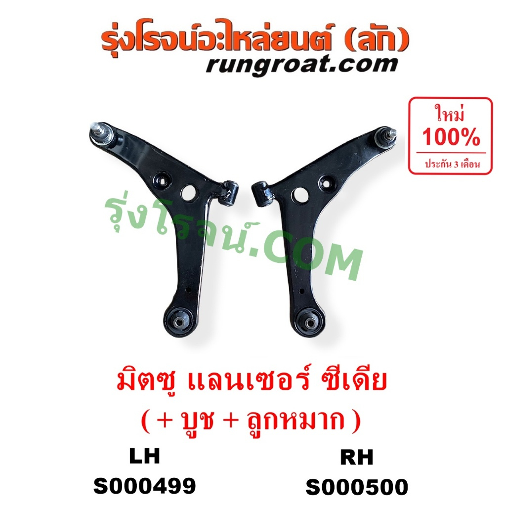 S000499 S000500 ปีกนกล่างมิตซูแลนเซอร์ซีเดีย ปีกนกล่างMITSUBISHI LANCER CEDIA ปีกนกล่างCEDIA ปีกนกมิ