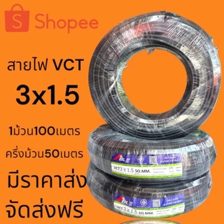 สายไฟVCTราคาส่งโรงงานมาตรฐาน มอก.ร้านจัดส่งให้ฟรีทุกออเดอร์ม้วนเต็ม100เมตรแบ่งครึ่งม้วน50เมตร