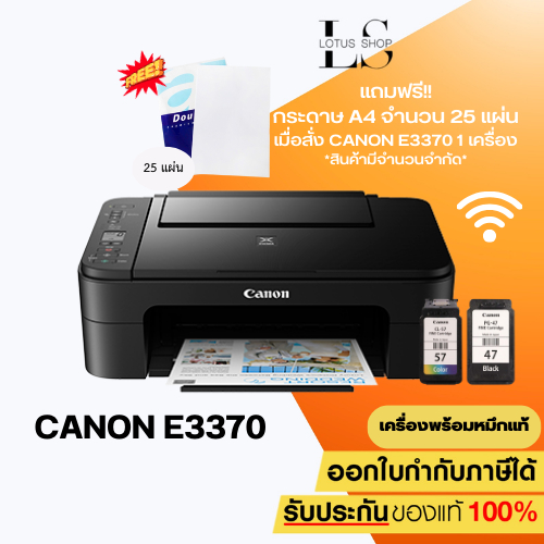 Printer (ปริ้นเตอร์) Canon PIXMA E3370 AIO Wi-Fi มัลติฟังก์ชั่นอิงค์เจ็ท 3 IN 1 เครื่องพร้อมหมึกแท้ 