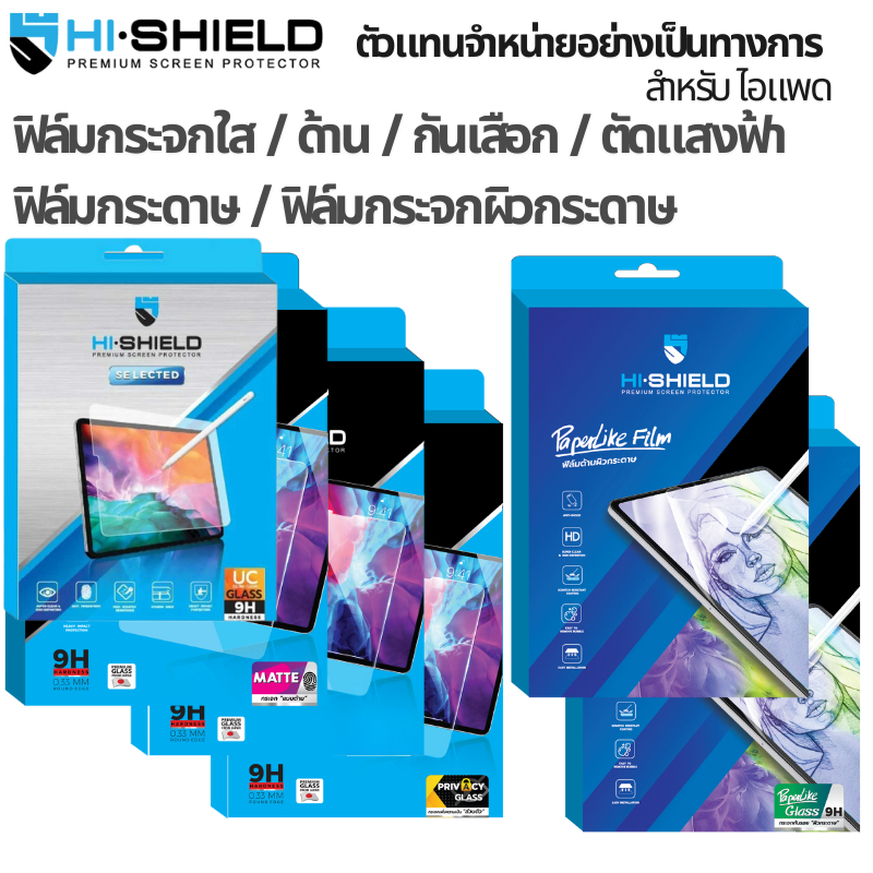 >ส่งด่วน< Hishield ฟิล์มกระจก For iPad Air / Pro / ใส / ด้าน / ถนอมสายตา / กันเสือก / PaperLike / PaperLike Glass