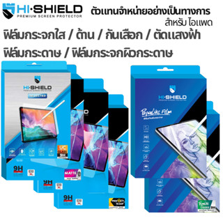 Hishield ฟิล์ม For iPad ฟิล์มกระจกใส ฟิล์มกระจกด้าน ฟิล์มถนอ…