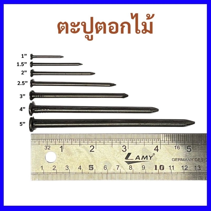 ตะปูตอกไม้ แบ่งขาย ครบทุกขนาด 1 - 5 นิ้ว 0.3 kg.  0.5 kg. และ 1 kg.
