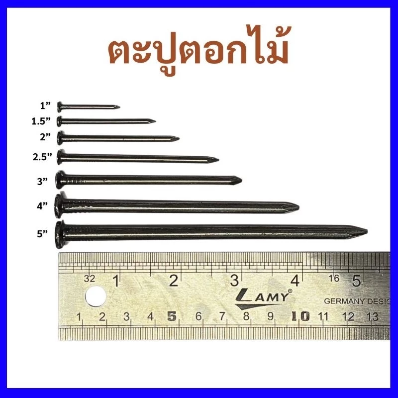 ตะปูตอกไม้ แบ่งขาย ครบทุกขนาด 1 - 5 นิ้ว 0.3 kg. 0.5 kg. และ 1 kg.