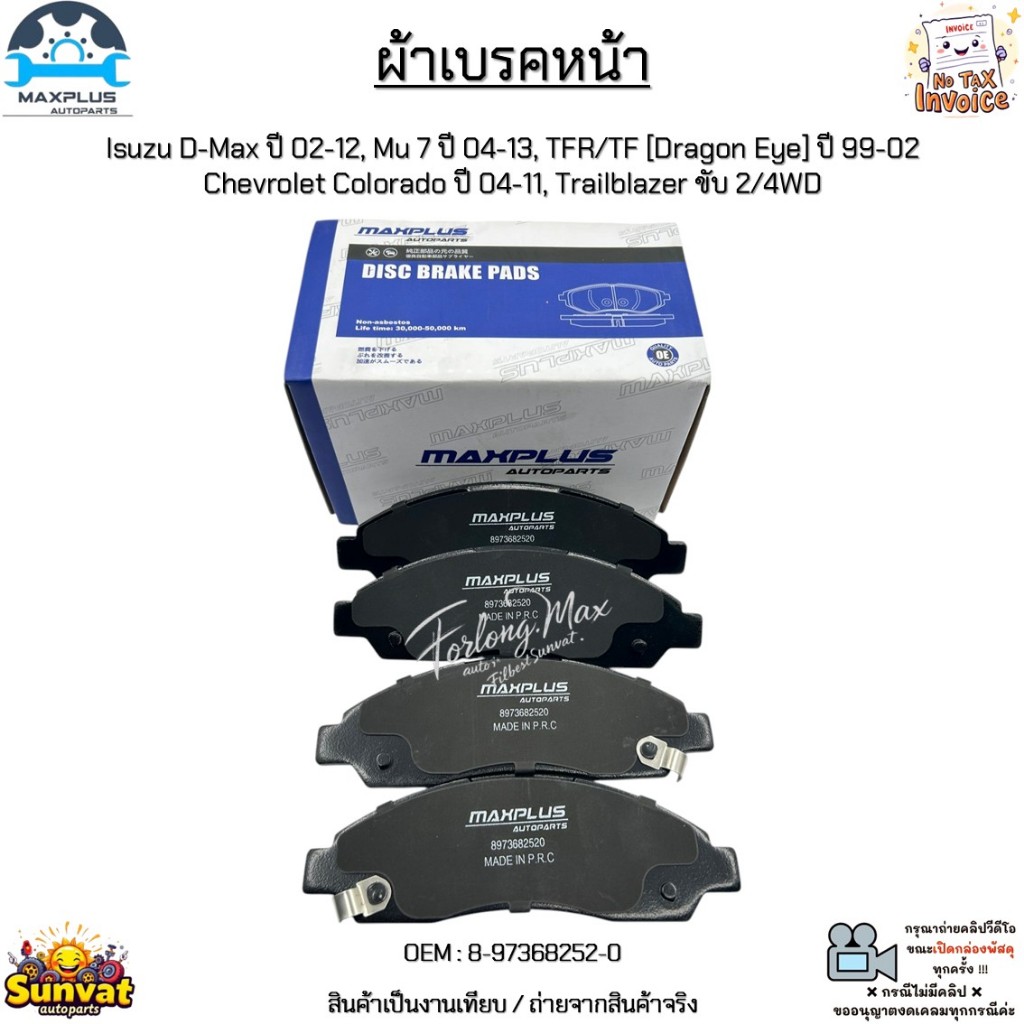 ผ้าเบรคหน้า Isuzu D-Max 02-12,Mu 7 04-13,TFR/TF [Dragon Eye] 99-02,Colorado 04-11,Trailblazer ขับ 2/4WD #8-97368252-0