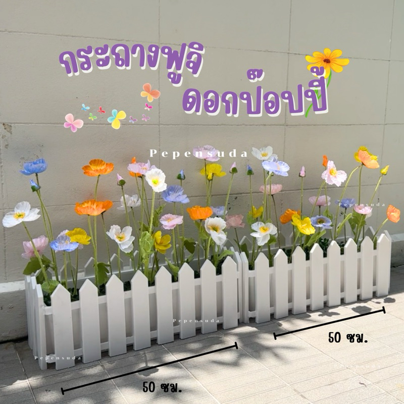 [ออกใบกำกับภาษีได้]  กระถางฟูจิ ดอกป๊อปปี้  ยาว 50 100 ซม. ดอกไม้น่ารักสุดๆสีพาสเทล ต้นไม้สำหรับตกแต่งบ้าน