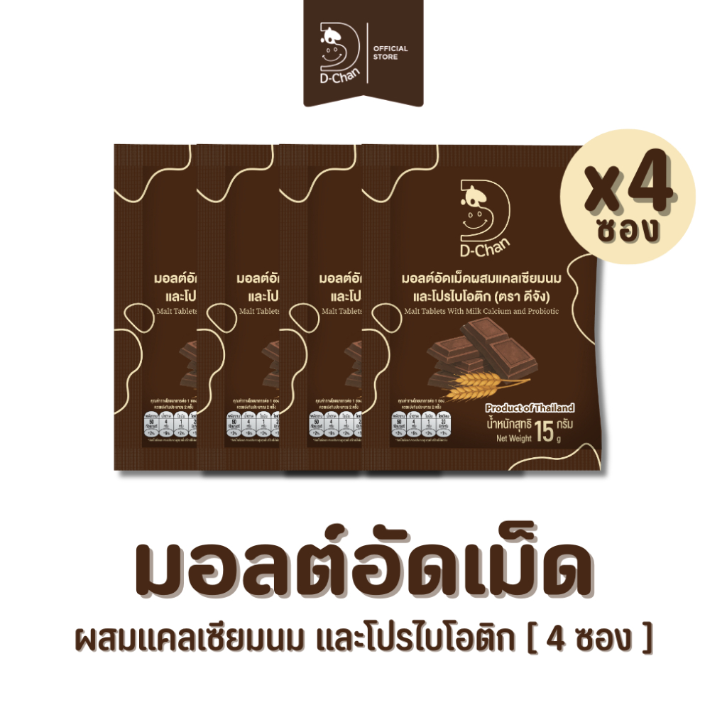 มอลต์อัดเม็ด ผสมแคลเซียมนมและโปรไบโอติก ตราดีจัง D-Chan Malt Tablets Milk Calcium & Probiotic(4 ซอง)
