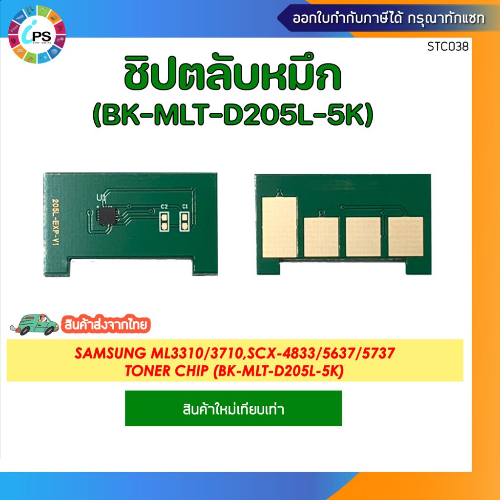 ชิปตลับหมึก Samsung ML3310/3710,SCX-4833/5637/5737 Toner Chip (BK-MLT-D205L-5K)
