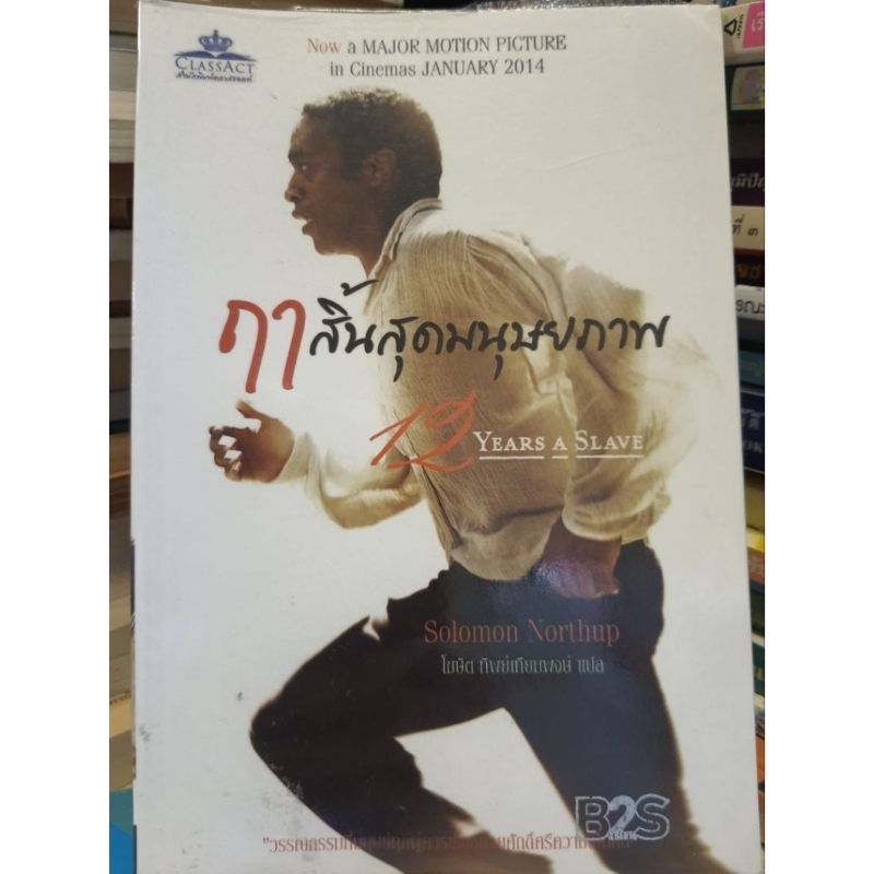 ฤา สิ้นสุดมนุษยภาพ 12 YEARS A SLAVE Solomon Northup
โฆษิต ทิพย์เทียนทอษ์ แปล