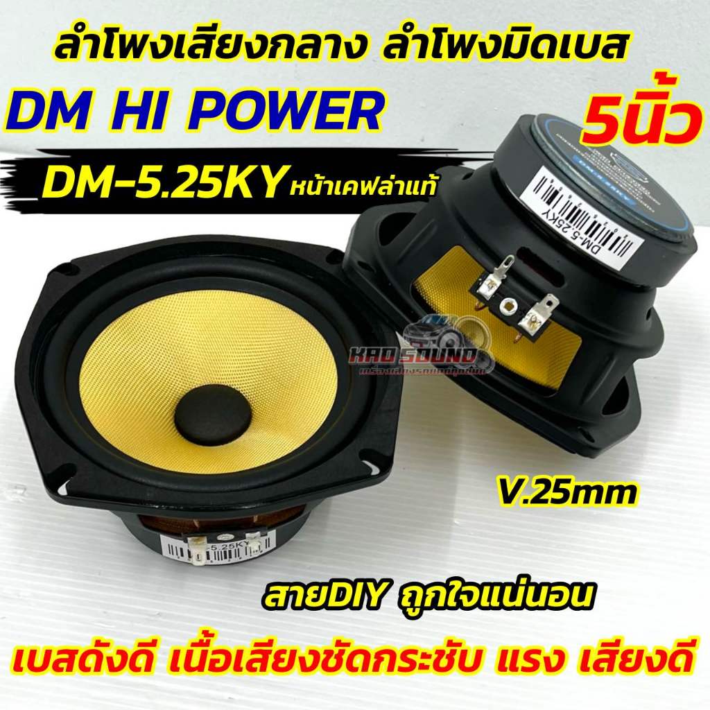 DM HI POWER ลำโพงเสียงกลาง 5นิ้ว ลำโพงมิดเบส 5“ มิดเบส DM-5.25KY หน้าเคฟล่าแท้ รุ่นยอดนิยม ถูกใจสายDIY แน่นอน วอยซ์25มิล