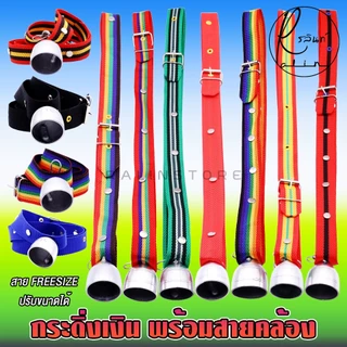 กระดิ่งเงิน พร้อมสายคล้อง กระดิ่งสัตว์เลี้ยง กระดิ่งวัว ควาย สุนัข แพะ เครื่องประดับสัตว์เลี้ยง (กระดิ่งเงินเล็ก)