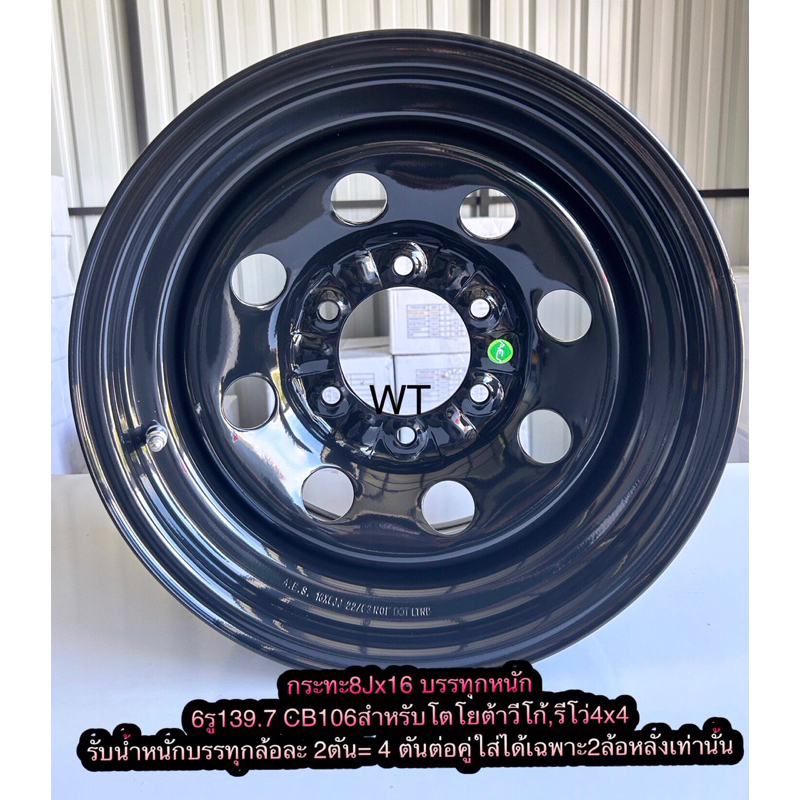 กะทะบรรทุกหนัก8JX16นิ้ว สำหรับโตโยต้าวีโก้, รีโว่4x4(ใส่ได้เฉพาะ2ล้อหลัง)ออฟโรดหนาพิเศษรับน้ำหนักต่อล้อ2ตัน=4ตันต่อคู่