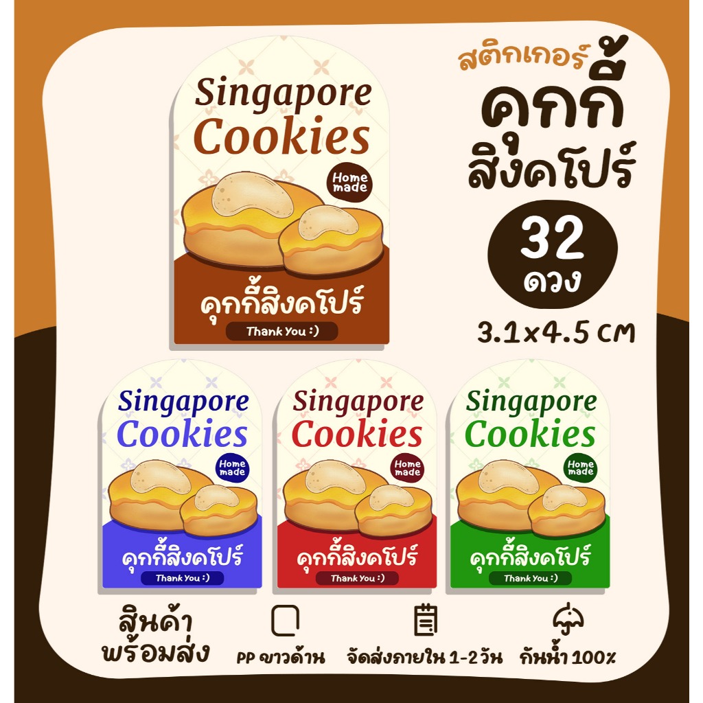 สติกเกอร์คุกกี้สิงคโปร์ Singapore Cookies สติกเกอร์สำเร็จรูป ฉลากสินค้า [no.S129]